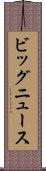 ビッグニュース Scroll