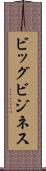 ビッグ・ビジネス Scroll