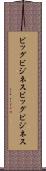 ビッグビジネス Scroll