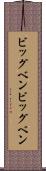 ビッグベン Scroll