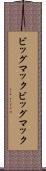 ビッグマック Scroll