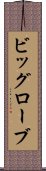 ビッグローブ Scroll