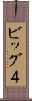 ビッグ４ Scroll