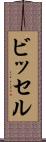 ビッセル Scroll