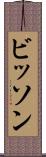 ビッソン Scroll