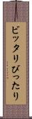ビッタリ Scroll