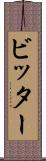 ビッター Scroll