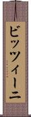 ビッツィーニ Scroll