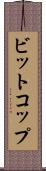 ビットコップ Scroll