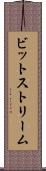 ビットストリーム Scroll