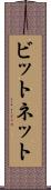 ビットネット Scroll