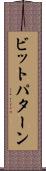 ビットパターン Scroll