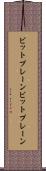 ビットプレーン Scroll