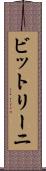 ビットリーニ Scroll