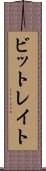 ビットレイト Scroll