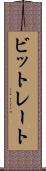 ビットレート Scroll