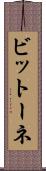 ビットーネ Scroll
