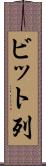 ビット列 Scroll