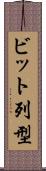 ビット列型 Scroll