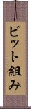 ビット組み Scroll