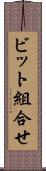 ビット組合せ Scroll