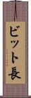 ビット長 Scroll