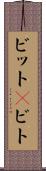 ビット(P) Scroll