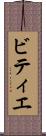 ビティエ Scroll