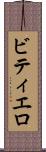 ビティエロ Scroll