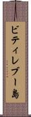 ビティレブー島 Scroll