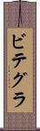 ビテグラ Scroll