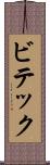 ビテック Scroll