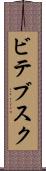 ビテブスク Scroll