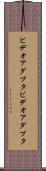 ビデオアダプタ Scroll