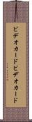 ビデオカード Scroll