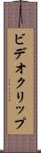 ビデオ・クリップ Scroll
