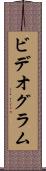 ビデオグラム Scroll
