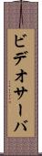 ビデオサーバ Scroll