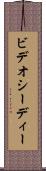 ビデオシーディー Scroll