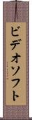 ビデオソフト Scroll