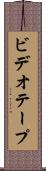 ビデオテープ Scroll
