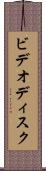 ビデオディスク Scroll