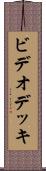 ビデオ・デッキ Scroll