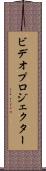 ビデオ・プロジェクター Scroll