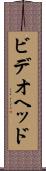 ビデオヘッド Scroll