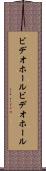 ビデオホール Scroll