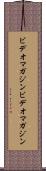 ビデオマガジン Scroll