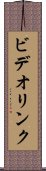 ビデオ・リンク Scroll