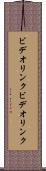 ビデオリンク Scroll