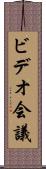 ビデオ会議 Scroll